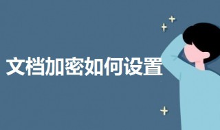 文档加密如何设置 给文档设置密码的步骤