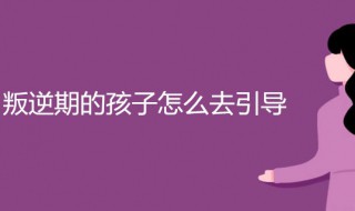 孩子叛逆期如何教育 这几点很重要