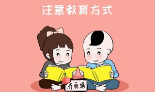 父母教育孩子十大忌 父母教育孩子十大忌有哪些