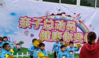 小班运动会口号 小班运动会口号有哪些