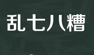 乱七八糟是成语吗 乱七八糟成语出处