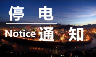 停电怎么办 突然停电怎么办