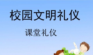 如何做一名讲礼貌的中职生 有什么好的做法