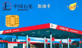油卡丢了怎么办 加油卡丢失怎么补办