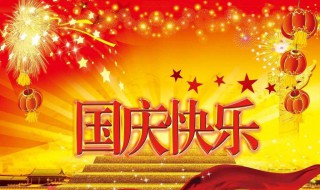 广播稿国庆节 具体的广播稿有什么