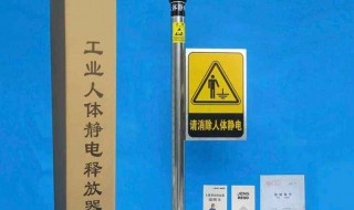 怎么处理人体静电 处理人体静电的方法
