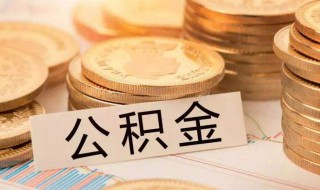 不买房怎么提取公积金 不买房提取公积金的方法