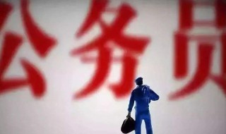 省考报名考试需要什么条件 省考报名考试需要的条件