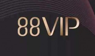 88vip怎么开通 88vip开通方法