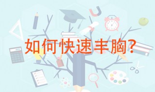 如何丰胸快有效 这些方法可以一起用