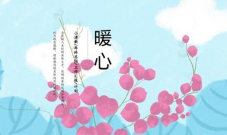 暖心留言 暖心留言短句