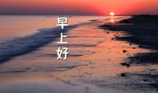 祝福语早上好 祝福语早上好的句子有哪些