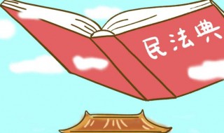 民法典讲的是啥 民法典简介