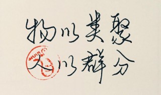 人以群分物以类聚的意思 它出自什么地方