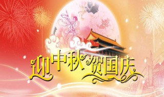 国庆中秋双节安全提示语 双节期间安全温馨提示语