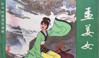 孟姜女姓什么 是姓孟吗