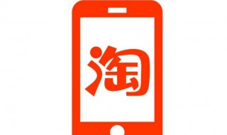 如何开淘宝店步骤 淘宝介绍