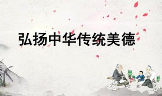 中华传统美德 中华传统美德简介