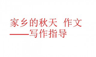 家乡的秋天作文 笔下的秋天太美了