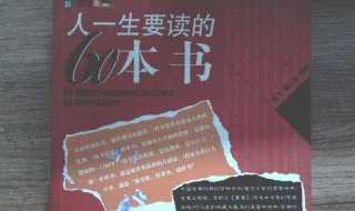 人一生要读的60本书 图书人一生要读的60本书介绍