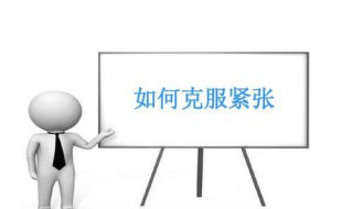 怎样才能缓解紧张感 如何才能缓解紧张感