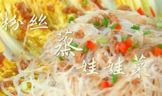 娃娃菜粉丝怎么做 娃娃菜粉丝的做法