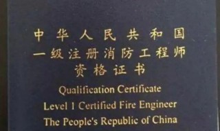 一级消防证报考条件 报考一级消防证有什么条件