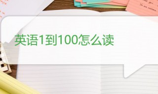1到100用英语怎么说 分别怎么读