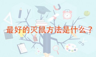 最好的灭鼠方法 农村消灭老鼠最常用到的土办法分享