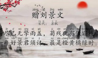 赠刘景文这首诗的意思 赠刘景文这首诗的鉴赏