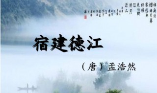 宿建德江古诗的意思 有关宿建德江古诗鉴赏