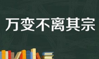 万变不离其宗的意思 万变不离其宗的出处