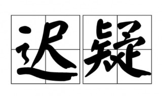 迟疑的意思是什么 迟疑的含义