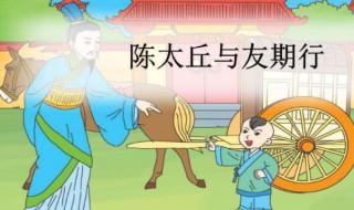 元方时年七岁的时是什么意思 元方时年七岁的原文和翻译