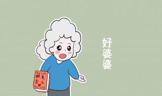 怎样做合格的婆婆 婆婆需要注意什么