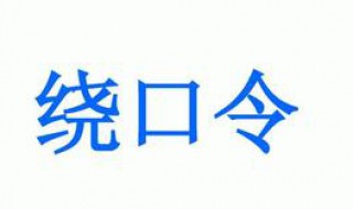 炖冻豆腐绕口令 炖冻豆腐的绕口令完整版