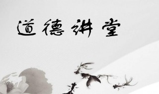 道德的功能 如何体现道德的功能