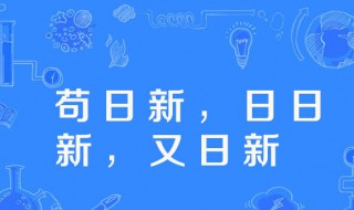 苟日新日日新又日新的意思 出自何处