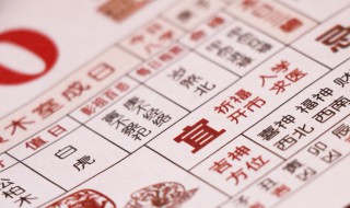 2020年10月黄道吉日 这些日子比较吉利