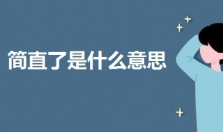 简直了是什么意思 科普网络用语简直了的意思