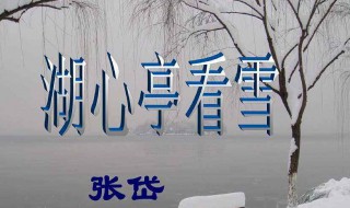 湖心亭看雪主旨句 湖心亭看雪主旨