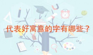 代表好寓意的字 这些字用来取名最吉利