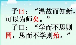 子曰温故而知新可以为师矣的意思 子曰温故而知新可以为师矣解释及出处