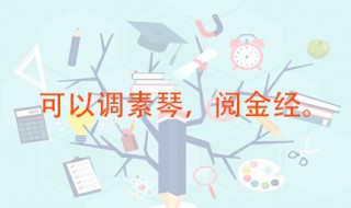 可以调素琴的素的意思 出自何处