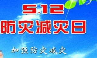 防震减灾内容简短 内容是什么