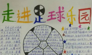 足球手抄报内容简短 足球要介绍到什么内容