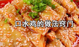 徐州口水鸡的做法 口水鸡的做法窍门分享