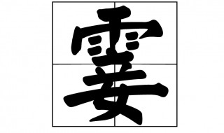 霎组词和拼音 霎组词和拼音及释义