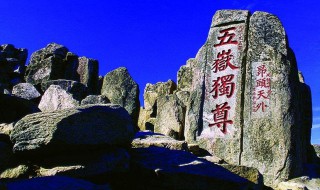 五岳归来不看山全诗 五岳归来不看山全诗列述