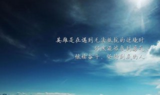 励志短语正能量 励志短语有哪些